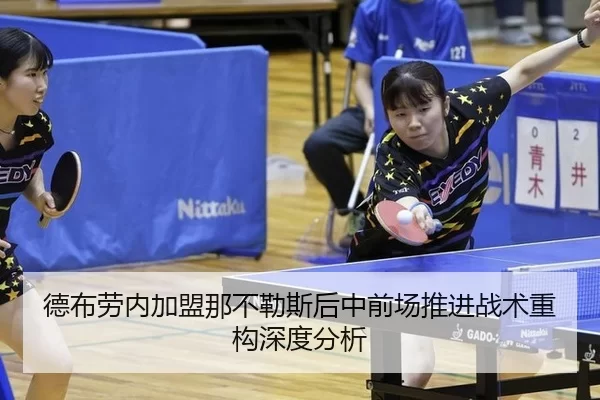 德布劳内加盟那不勒斯后中前场推进战术重构深度分析