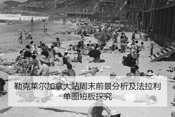 勒克莱尔加拿大站周末前景分析及法拉利单圈短板探究